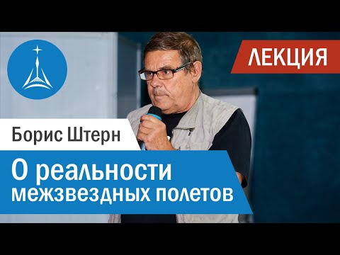 Борис Штерн: о реальности межзвездных полетов