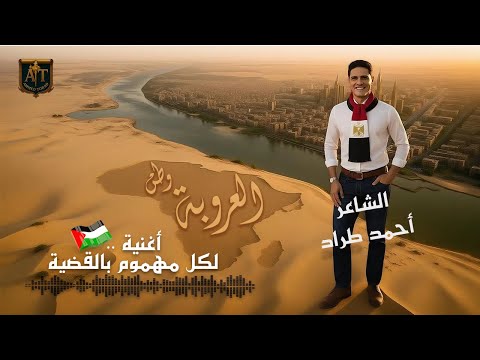 أغنية يا وطن العروبة عربي أنا غالي الدم الشاعر أحمد طراد طراديات أحمدطراد