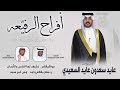 افراح الرفي عه   حفل عايد سعدون عايد السعيدي   كلمات فهد سفر الميموني   اداء عبدالله البرازي سمعها