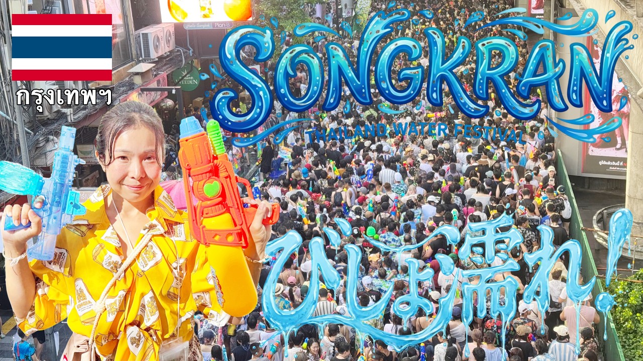 【バンコク,タイ】カオスすぎるシーロムのソンクラーン！濡れすぎてヤバいです！