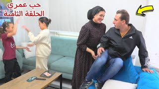 مسلسل حب عمري - الحلقة الثامنة 8!