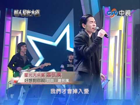 【華人星光大道】  蕭敬騰  好想對你說,只能想念你