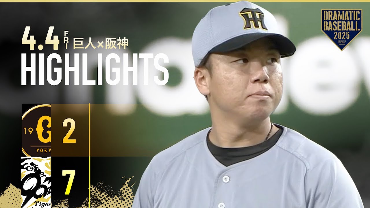 ハイライト・4/4】阪神連敗ストップで勝率5割復帰！村上7回1失点で開幕 
