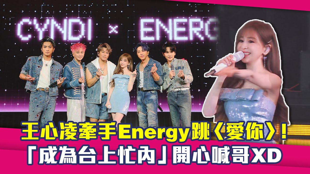 王心凌牽手Energy跳〈愛你〉！　「成為台上忙內」開心喊哥XD