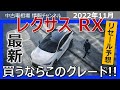 【必見:新型レクサスRXのリセール予想】買うならこのグレード!!(現行モデルの最新の相場情報も)