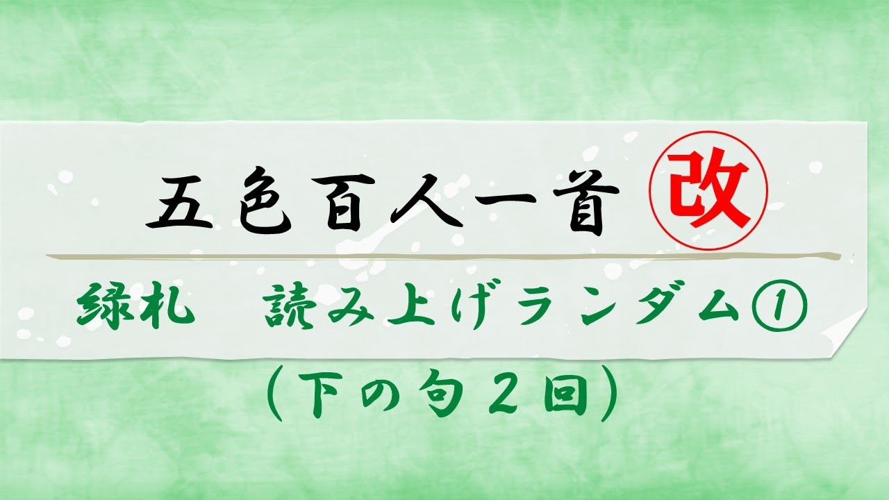 Goshiki Hyakunin Isshu [Green Card] Reading Random 1 (Lower verse