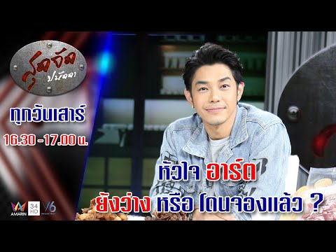 สุดจัดปนัดดา : หัวใจของ อาร์ต พศุตม์ ยังว่าง หรือ มีคนจับจองเเล้ว ? [2 พ.ค. 63]