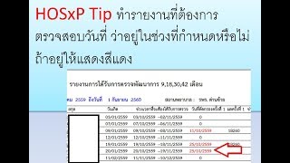 HOSxP Tip ทำรายงานที่ต้องการตรวจสอบวันที่ ว่าอยู่ในช่วงที่กำหนดหรือไม่ ถ้าอยู่ให้แสดงสีแดง