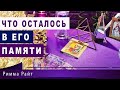 🔮💎ЧТО ОСТАЛОСЬ В ЕГО ПАМЯТИ О ВАС❓💜Гадание Онлайн | Таро Онлайн | Расклад Таро