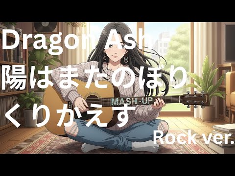 Dragon Ash - 陽はまたのぼりくりかえす - Cover Rock ver.