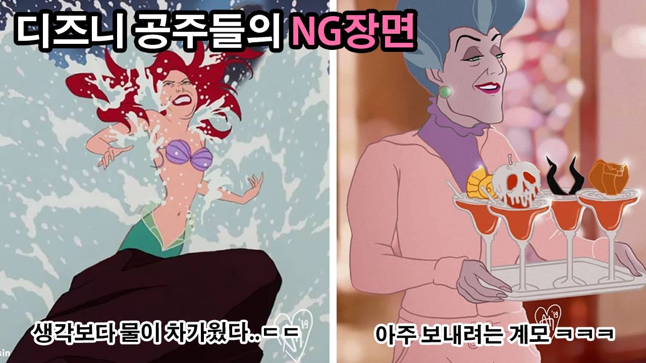 디즈니 공주들의 웃긴 NG장면 - 표정잌ㅋㅋㅋㅋ