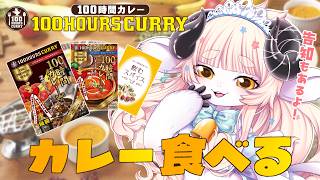 【 #100時間カレー 】カレーもぐもぐ！食リポに挑戦して100時間カレーの魅力をご紹介するゾ～！！！【春ノ迷迷/One Lyric】