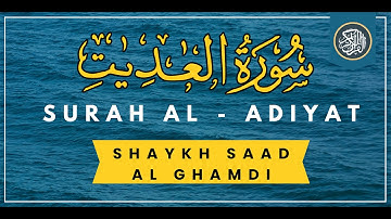 Surat Al-Adiyat (The Courser) | سورة العاديات | Shaykh Saad Al Ghamdi
