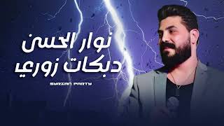 دبكات وزوري | نوار الحسن 2025 💃🔥 | Dabke & Zouri – Nawar Al Hasan 2025