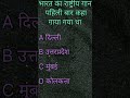 Bharat Ka Rashtriy Gan Paheli Bar Kaha Gaya gya Tha || GK Questions 20 ||#shorts#ytshorts#trding#gk