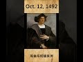 「歷史上的今天」10月12日
