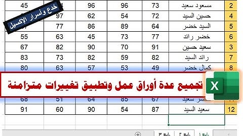 خدع وأسرار الإكسيل| تجميع عدة أوراق عمل وتطبيق تغييرات عليها بشكل متزامن