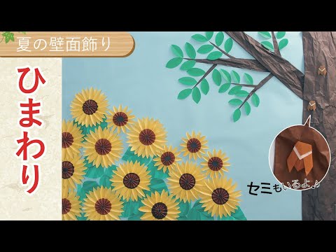夏の壁面飾り】折り紙で簡単ひまわりとセミの折り方・作り方🌻7月・8月