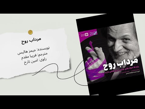 کتاب صوتی مرداب روح سفری درونی به اعماق روان انسان