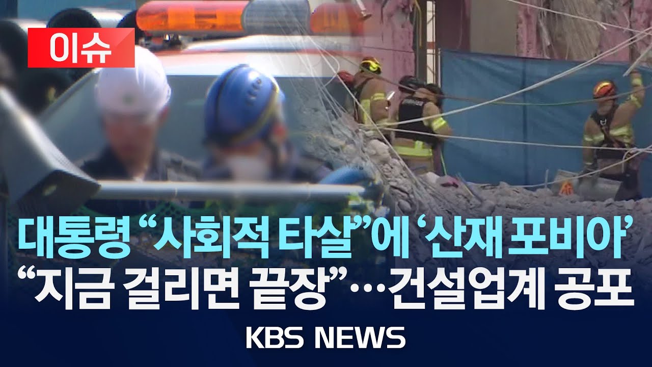 [이슈] 건설업계 '산재 포비아' 80명 사표 러시 