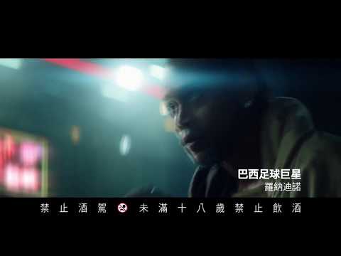 海尼根【穿越封鎖線】精采十足 就是要海尼根