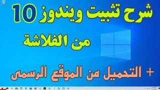 شرح تحميل وتثبيت ويندوز 10( نسخة اصلية) باستخدام USB من الالف الى الياء