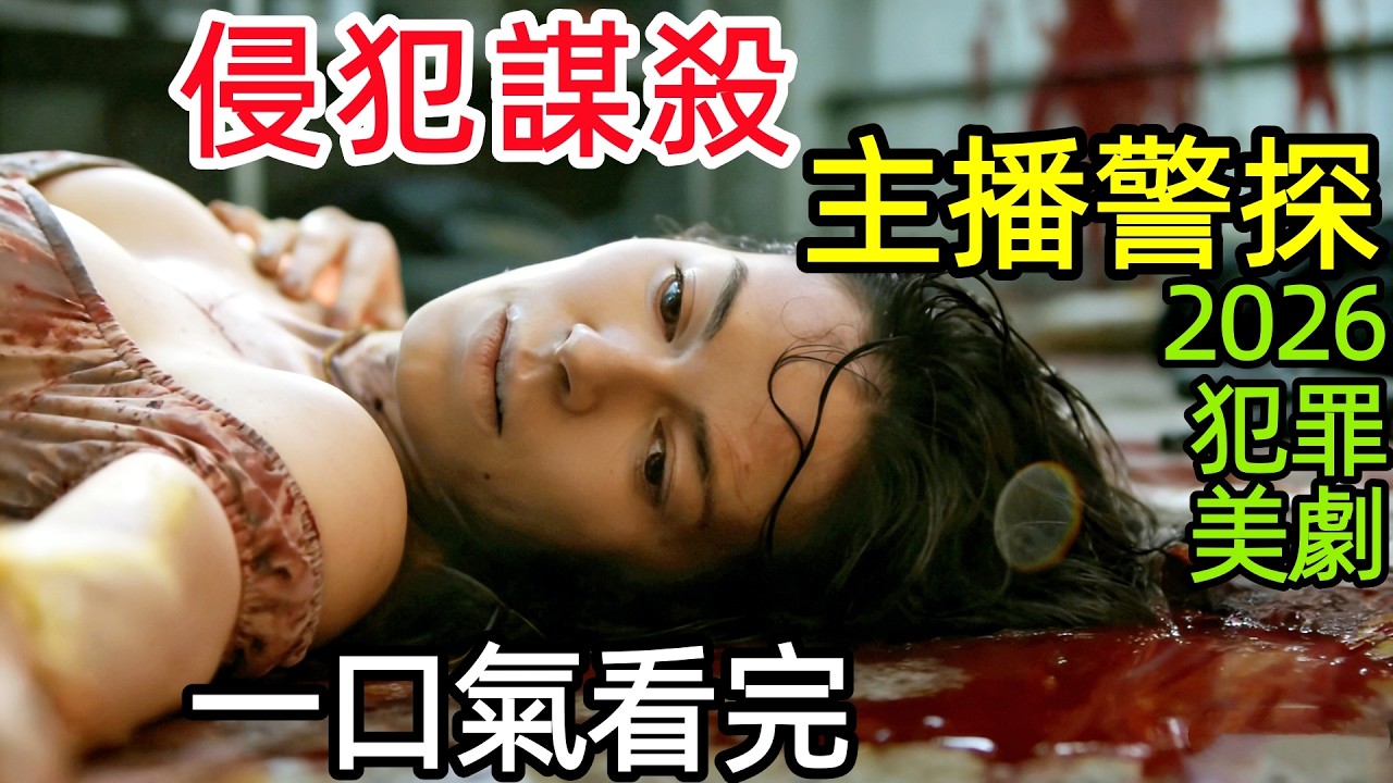 【深度解析細節拆解】2026最新懸疑犯罪美劇，小鎮兇案的謊言博弈，隱退主播 vs 多疑警探，一口氣看完1~6全集完整版，歐美驚悚破案推理電視劇解說