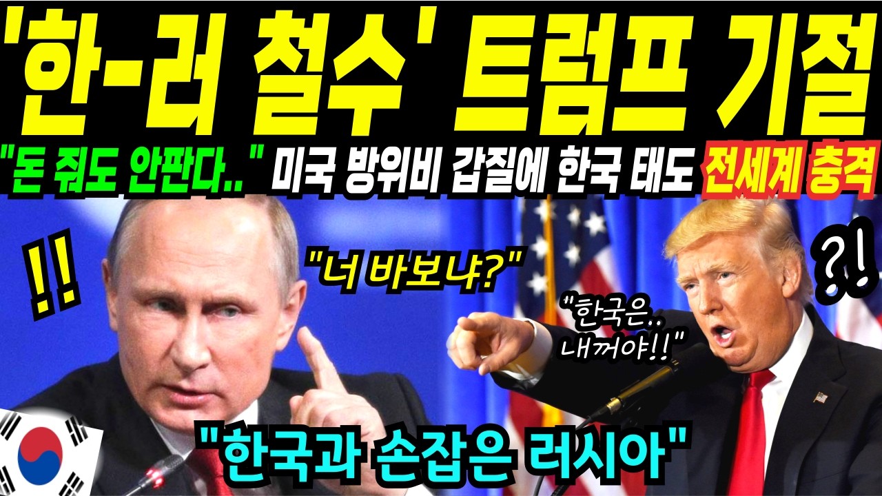 [해외감동사연] 방위비 싹쓸이하려던 미국, 되레 ‘서비스 청구서’ 맞고 역관광 당한 날