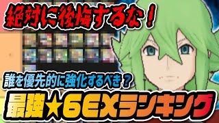 最強★6EXキャラランキング2周年決定版！優先的に強化すべきバディーズは誰？？？【ポケマス / ポケモンマスターズEX】