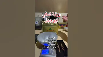وزنية شاهي ابو جبل لاتفوتكم 