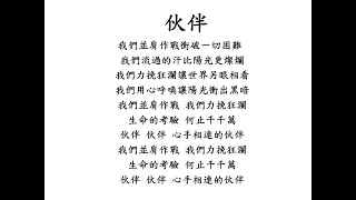 軍歌 伙伴(約10分鐘)