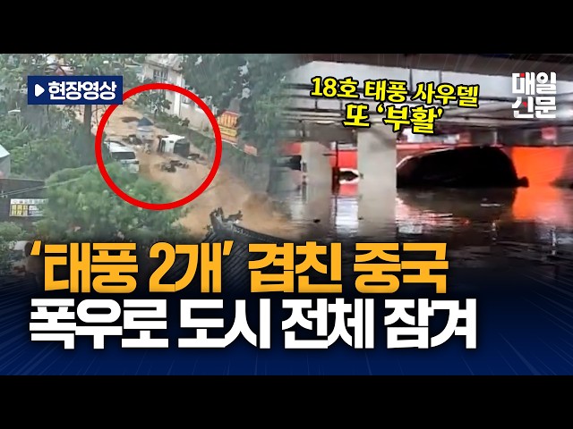 [현장영상] 中 동남부 덮친 '쌍태풍'...폭우에 전부 쓸려가