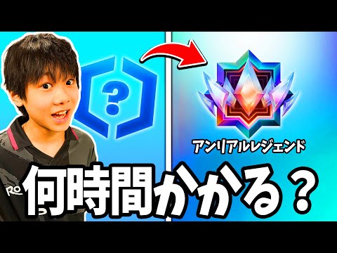 13歳プロゲーマーは何時間でレジェンドランクまで到達できるか？【フォートナイト】