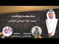 شيله بمناسبة زواج الشابمسعود عابد الريحاني المتعاني رازق المتعاني عايد المتعاني mp3