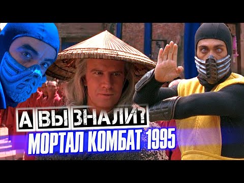 Видео: Смертельная битва / Мортал Комбат 1995 интересные факты о фильме