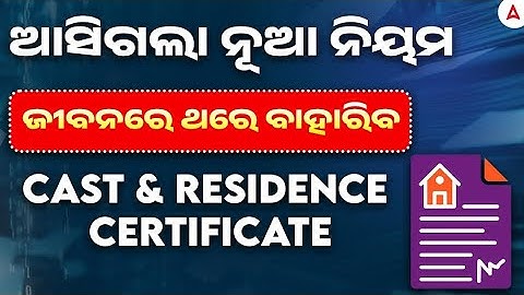 VALIDITY OF CAST & RESIDENCE CERTIFICATE IN ODISHA I NEW APP TO ISSUE CERTIFICATE