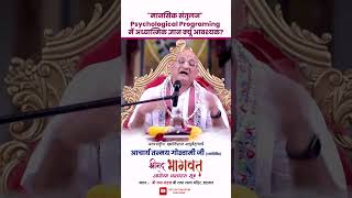 "मानसिक संतुलन" Psychological Programing में अध्यात्मिक ज्ञान क्यूं आवश्यक?