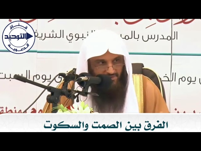 الفرق بين الصمت والسكوت | الشيخ عبد الرزاق البدر