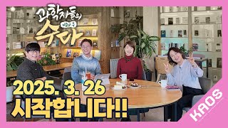 [과.수.다] 과학자들의 방과 후 수다 2025!! coming soon!!