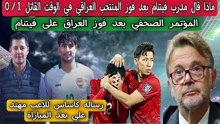 ماذا قال مدرب فيتنام بعد فوز المنتخب العراقي في الوقت القاتل 0/1 .. المؤتمر الصحفي بعد فوز العراق