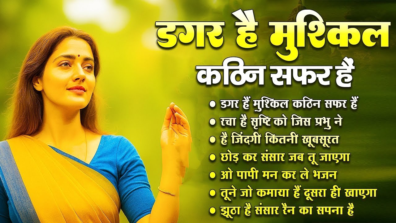 डगर है मुश्किल कठिन सफ़र है | New Nirgun Bhajan | Dagar Hai Mushkil Kathin Safar |#nirgun