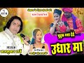 Chutuk Maya Dede Udhar Ma || Bal Kumar Dharve Mahi Sonwani || Cg. Song