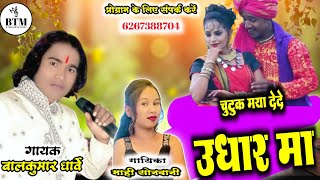 Chutuk Maya Dede Udhar Ma || Bal Kumar Dharve Mahi Sonwani || Cg. Song