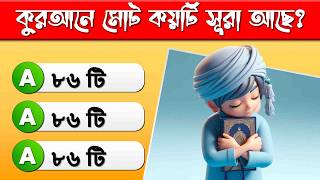 কুরআন থেকে ইসলামিক কুইজ | Quran Quiz, Islamic Quiz Bangla 📖🕌 #IslamicQuiz #QuranQuiz screenshot 3