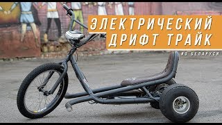 Белорусы построили электрический дрифт трайк