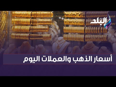 عيار 18 يسجل 1534 والجنيه الذهب ب 14320 تعرف على أسعار الذهب والعملات اليوم السبت 4 مارس 2023