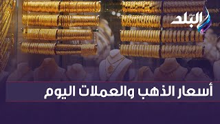 عيار 18 يسجل 1534 والجنيه الذهب بـ 14320 .. تعرف على أسعار الذهب والعملات اليوم السبت 4 مارس 2023