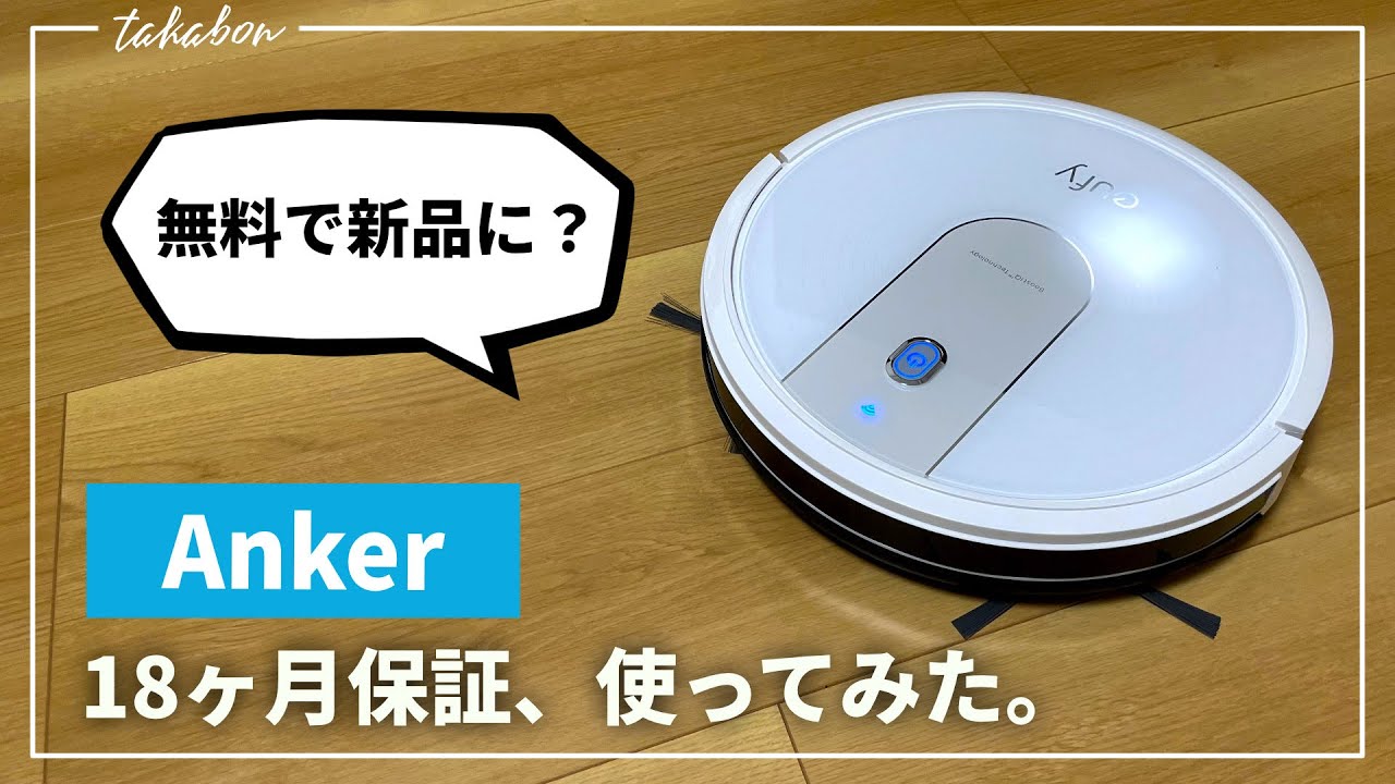 Ankerの 18ヶ月保証を実際に利用してみたら....。ロボット掃除機（ Eufy RoboVac 15C）は新品交換できた？