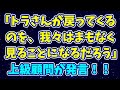 トラさんがまもなく戻ってくるのを見ることになるでしょうと上級顧問が発言❗