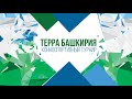 3 Июля 2021г  4 ЭТАП Турнира ТЕРРА БАШКИРИЯ 2021    часть 2